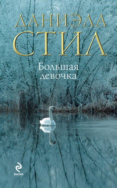 Обложка книги  «Большая девочка»