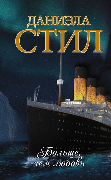 Обложка книги  «Больше, чем любовь»