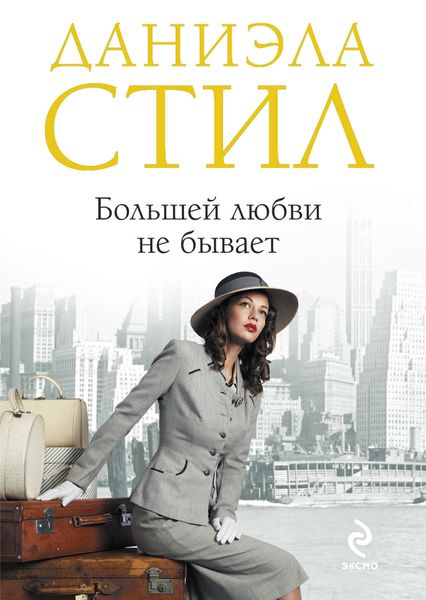 Обложка книги  «Большей любви не бывает»