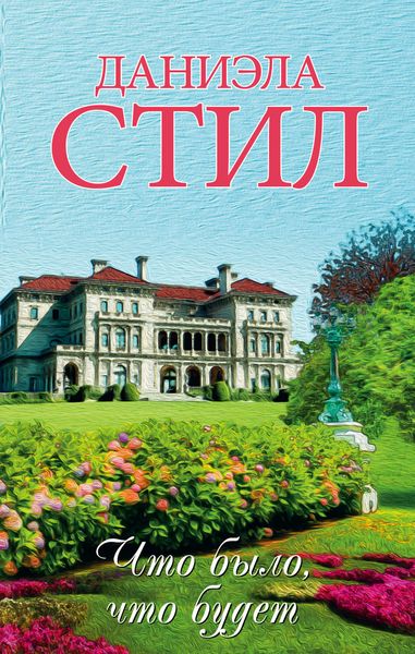 Обложка книги  «Что было, что будет»