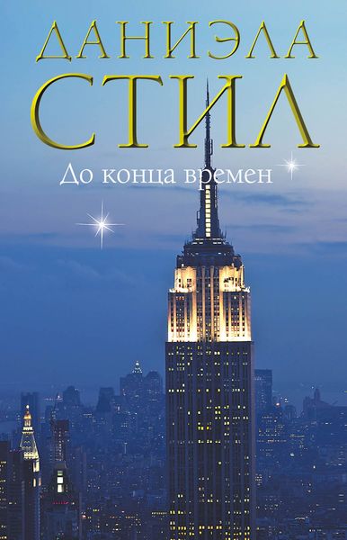 Обложка книги  «До конца времен»