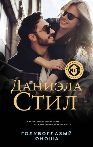 Обложка книги  «Голубоглазый юноша»