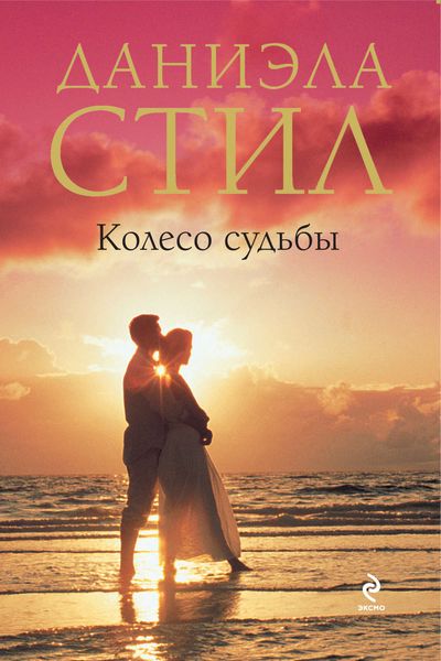Обложка книги «Колесо судьбы»
