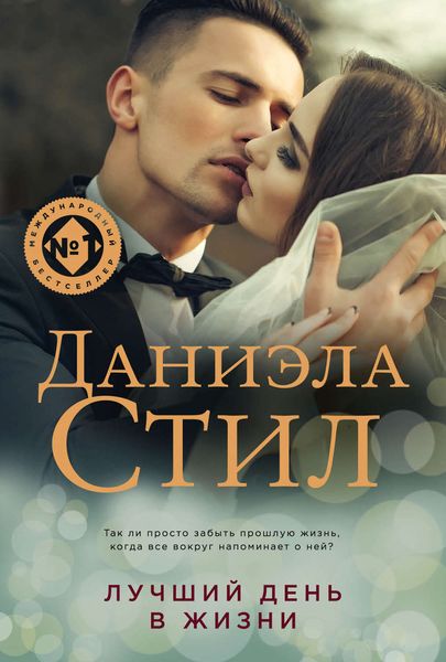Обложка книги  «Лучший день в жизни»