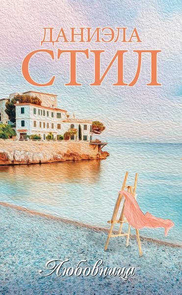 Обложка книги  «Любовница»