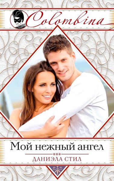 Обложка книги  «Мой нежный ангел»