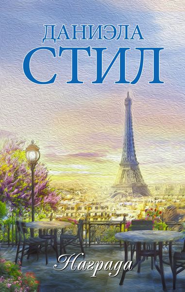 Обложка книги «Награда»