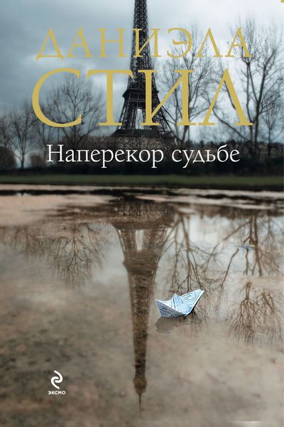 Обложка книги  «Наперекор судьбе»