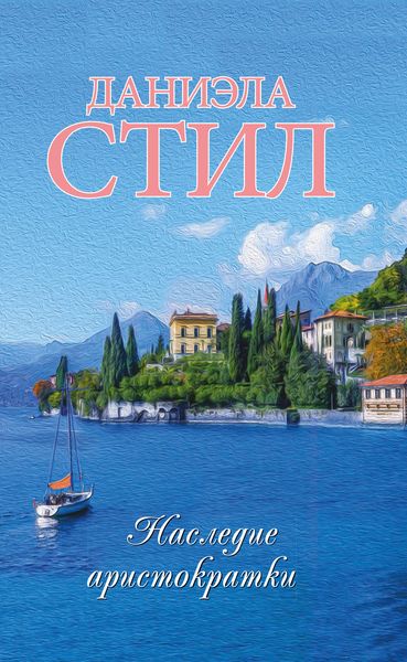 Обложка книги «Наследие аристократки»