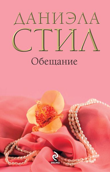 Обложка книги  «Обещание»