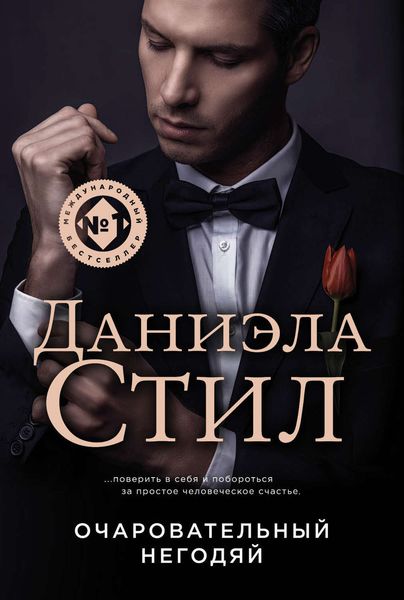 Обложка книги «Очаровательный негодяй»