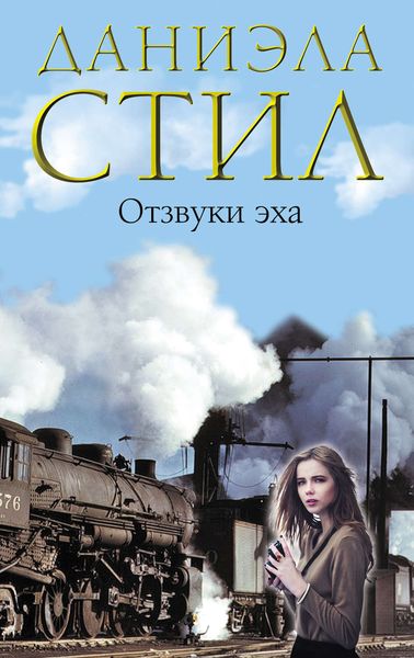 Обложка книги  «Отзвуки эха»