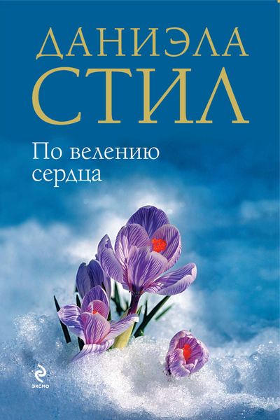 Обложка книги  «По велению сердца»