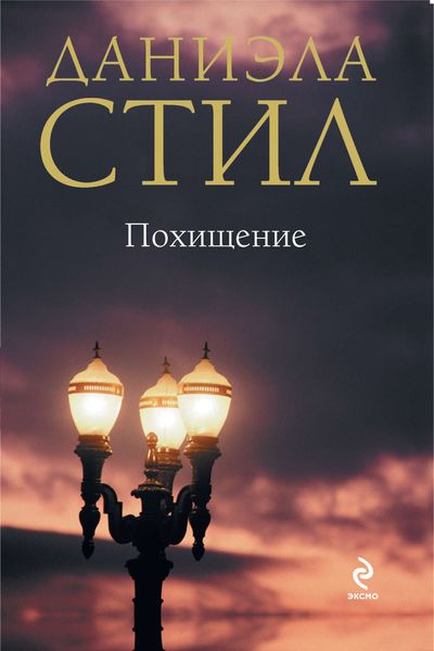 Обложка книги  «Похищение»