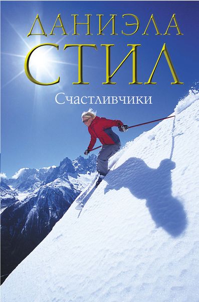Обложка книги  «Счастливчики»
