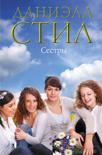 Обложка книги  «Сестры»