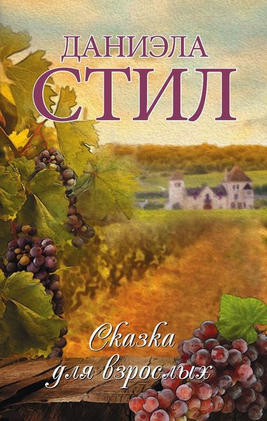 Обложка книги  «Сказка для взрослых»