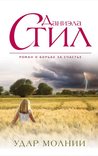 Обложка книги  «Удар молнии»