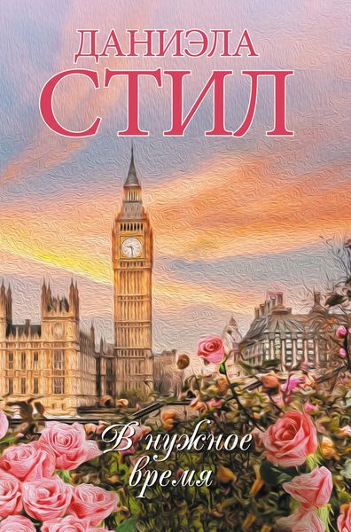Обложка книги «В нужное время»