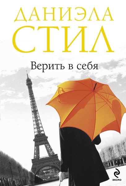 Обложка книги  «Верить в себя»