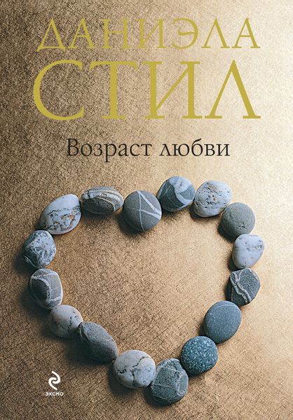 Обложка книги  «Возраст любви»