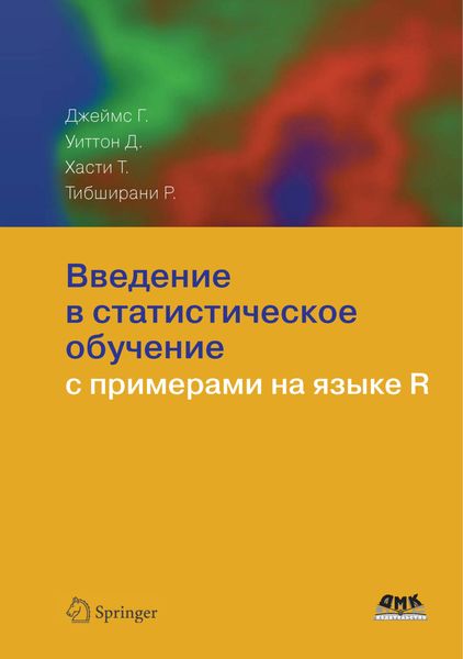 Обложка книги «Введение в статистическое обучение с примерами на языке R»