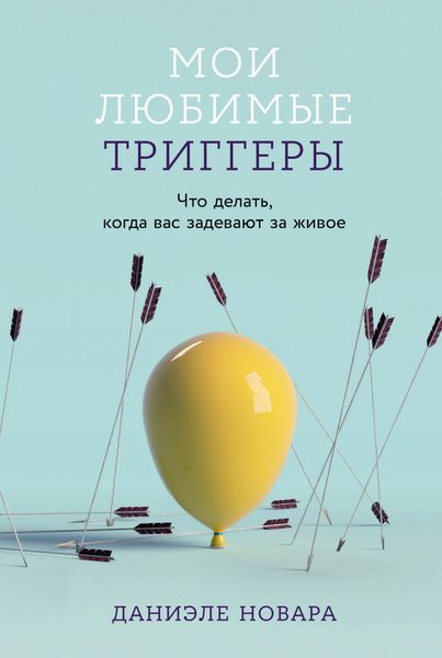 Обложка книги «Мои любимые триггеры: Что делать, когда вас задевают за живое»