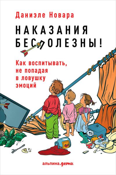 Обложка книги «Наказания бесполезны! Как воспитывать, не попадая в ловушку эмоций»
