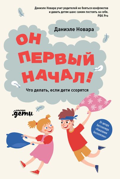 Обложка книги «Он первый начал! Что делать, если дети ссорятся»