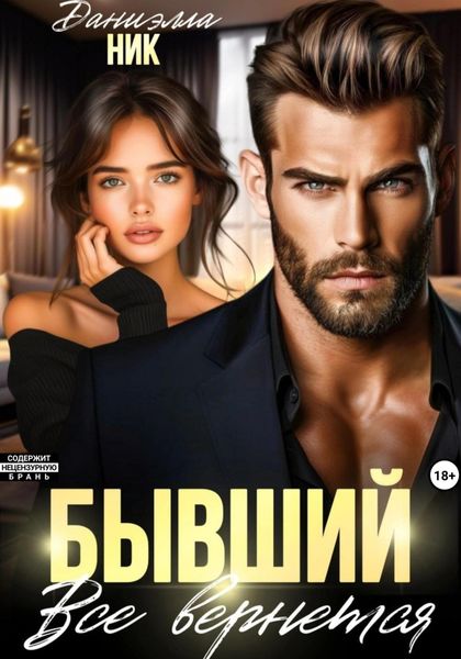Обложка книги «Бывший. Все вернется»