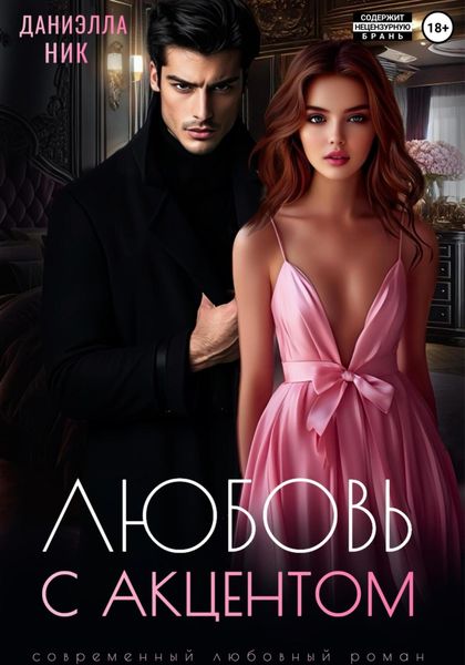 Обложка книги «Любовь с акцентом»