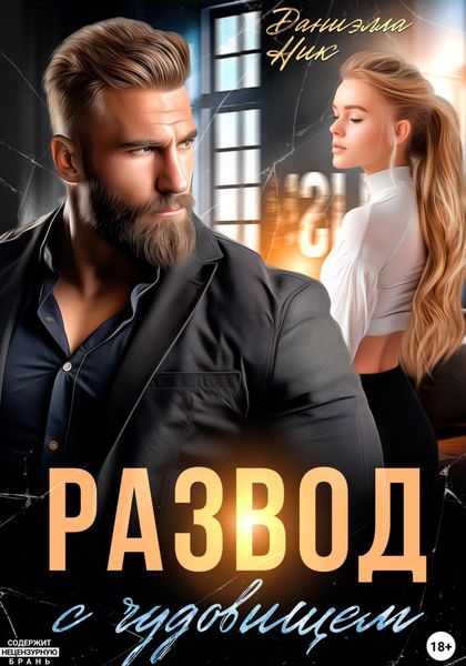 Обложка книги «Развод с чудовищем»