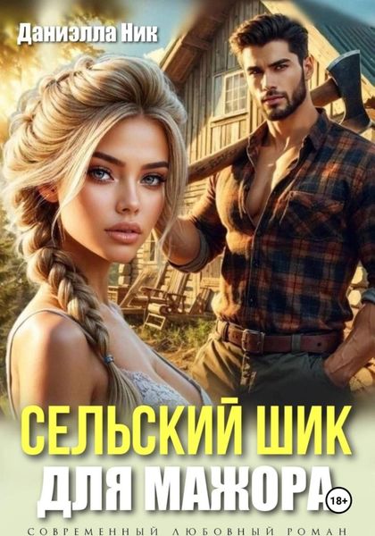 Обложка книги «Сельский шик для мажора»