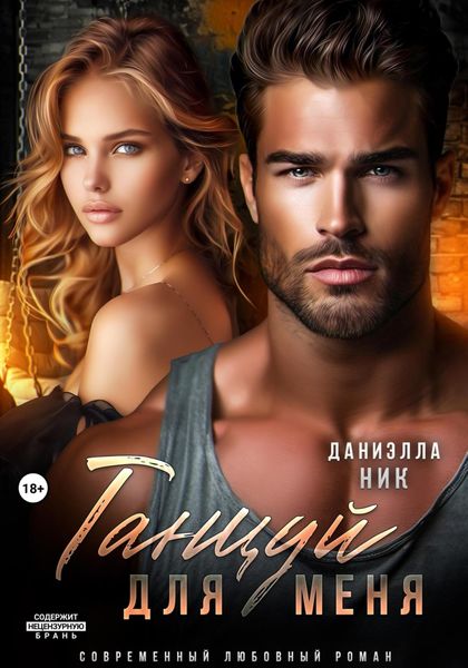 Обложка книги «Танцуй для меня»