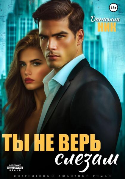 Обложка книги «Ты не верь слезам»