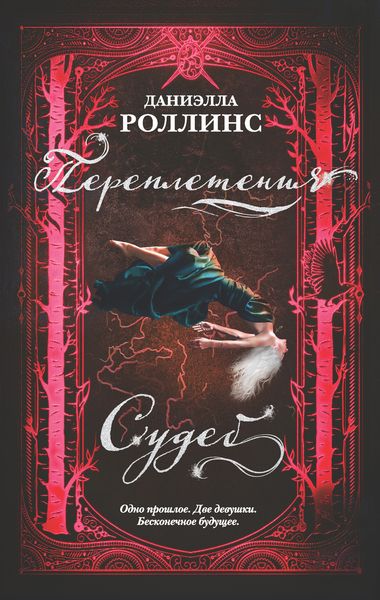 Обложка книги «Переплетения судеб»