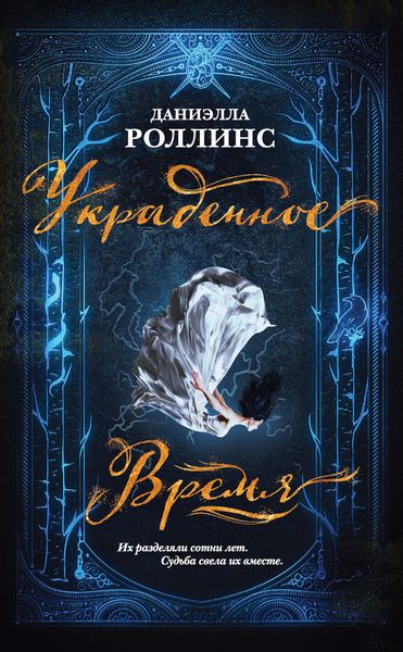 Обложка книги «Украденное время»