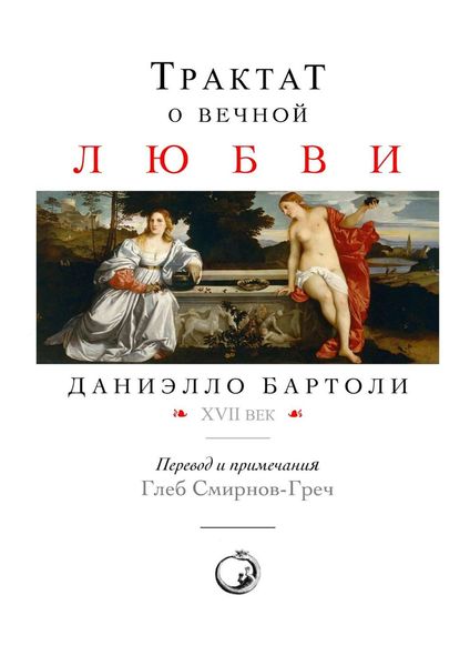 Обложка книги  «Трактат о вечной любви»