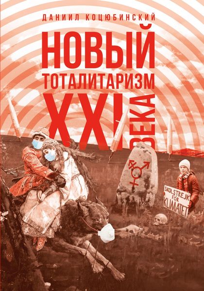 Обложка книги  ««Новый тоталитаризм» XXI века. Уйдёт ли мода на безопасность и запреты, вернётся ли мода на свободу и право?»