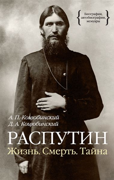 Обложка книги  «Распутин. Жизнь. Смерть. Тайна»