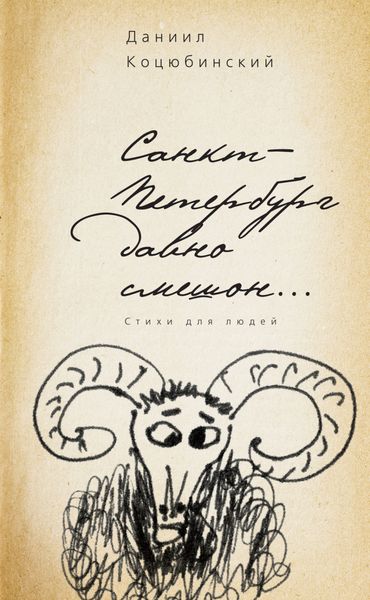 Обложка книги  «Санкт-Петербург давно смешон…»