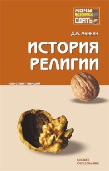 Обложка книги «История религии : конспект лекций»