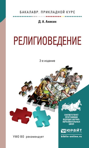 Обложка книги «Религиоведение 2-е изд., пер. и доп. Учебное пособие для прикладного бакалавриата»