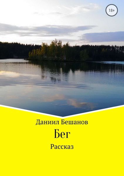 Обложка книги  «Бег»