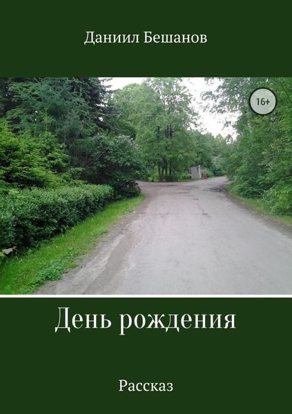 Обложка книги  «День рождения»