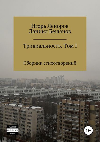 Обложка книги  «Сборник Тривиальность. Том I»