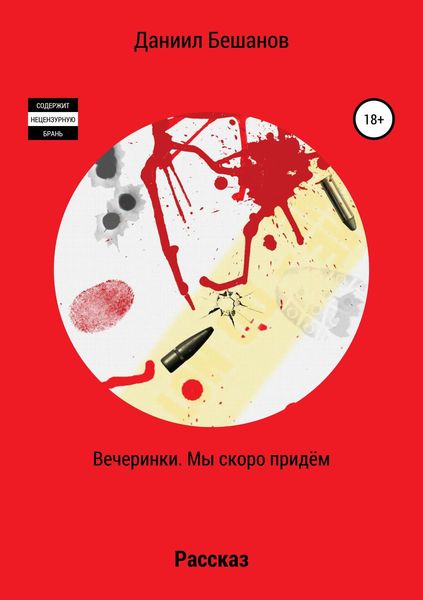 Обложка книги  «Вечеринки. Мы скоро придём»