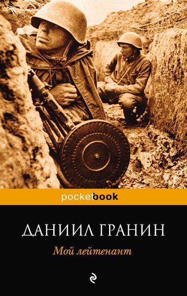 Обложка книги «Мой лейтенант»