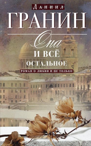 Обложка книги  «Она и всё остальное. Роман о любви и не только»