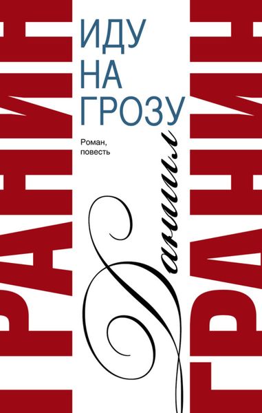Обложка книги «Сочинения. Том 2. Иду на грозу. Зубр»